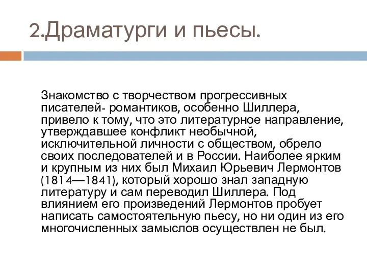 2.Драматурги и пьесы. Знакомство с творчеством прогрессивных писателей- романтиков, особенно Шиллера,