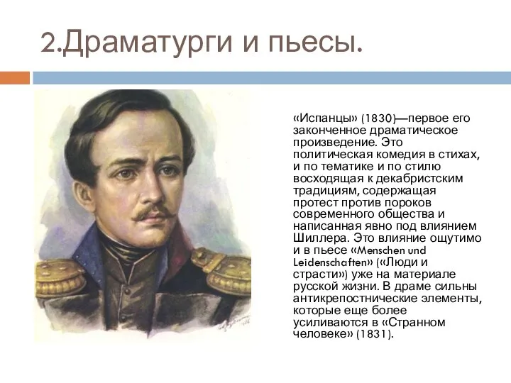 2.Драматурги и пьесы. «Испанцы» (1830)—первое его законченное драматическое произведение. Это политическая