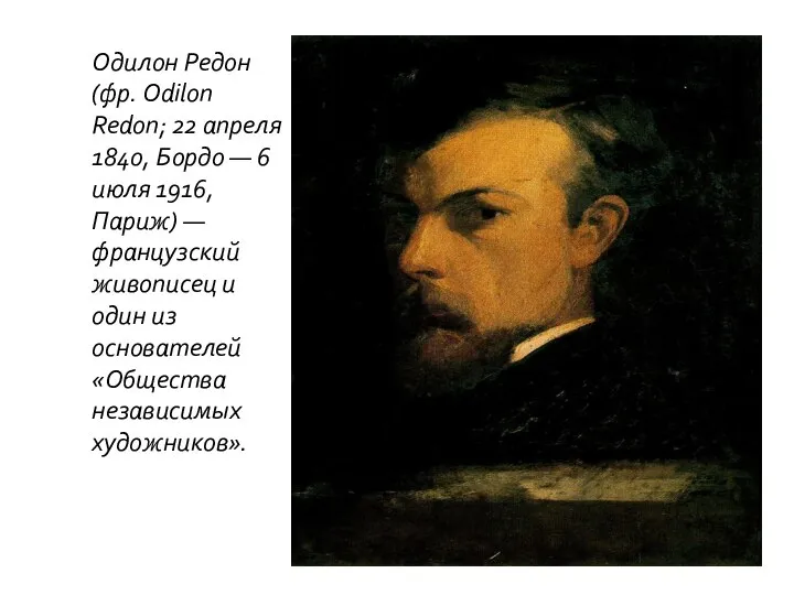 Одилон Редон (фр. Odilon Redon; 22 апреля 1840, Бордо — 6