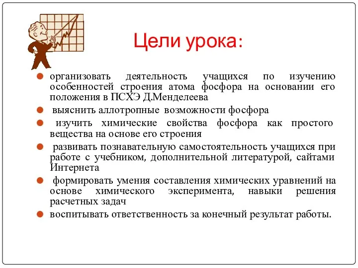 Цели урока: организовать деятельность учащихся по изучению особенностей строения атома фосфора