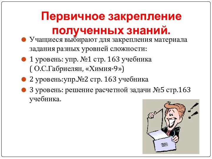 Первичное закрепление полученных знаний. Учащиеся выбирают для закрепления материала задания разных