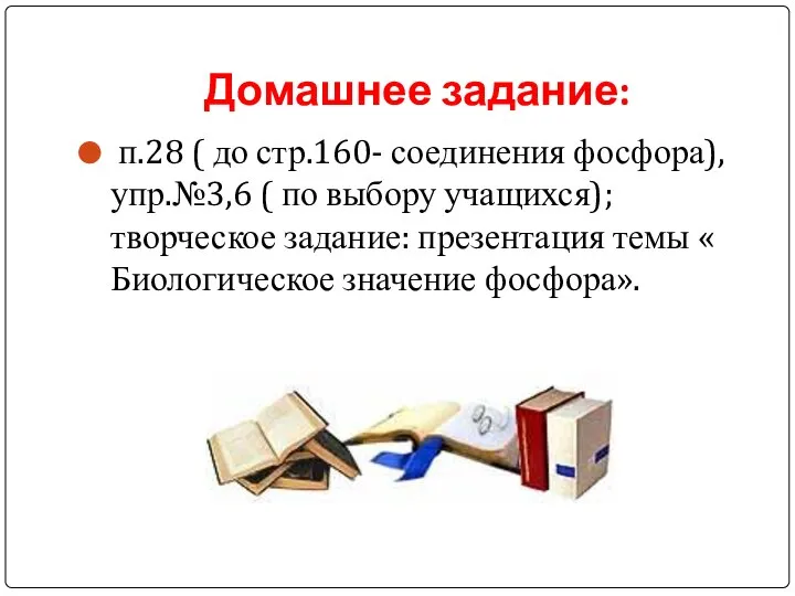 Домашнее задание: п.28 ( до стр.160- соединения фосфора), упр.№3,6 ( по