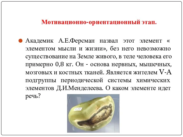 Мотивационно-ориентационный этап. Академик А.Е.Ферсман назвал этот элемент « элементом мысли и