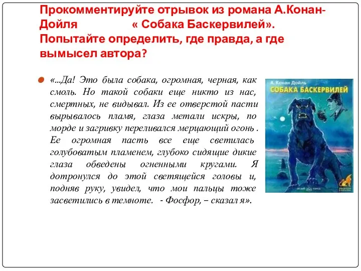 Прокомментируйте отрывок из романа А.Конан-Дойля « Собака Баскервилей». Попытайте определить, где