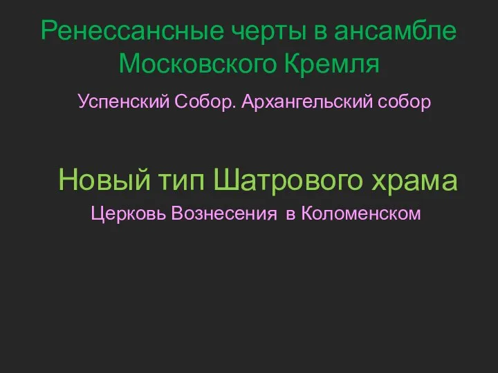 Ренессансные черты в ансамбле Московского Кремля Успенский Собор. Архангельский собор Новый