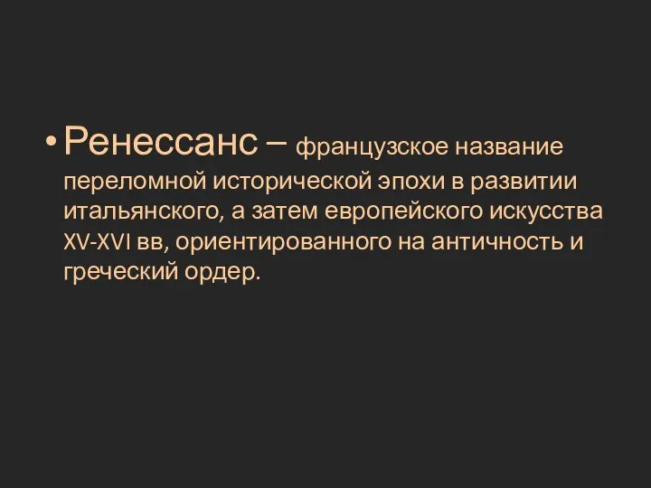 Ренессанс – французское название переломной исторической эпохи в развитии итальянского, а