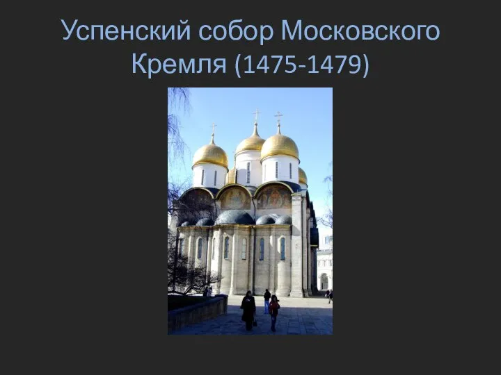 Успенский собор Московского Кремля (1475-1479)