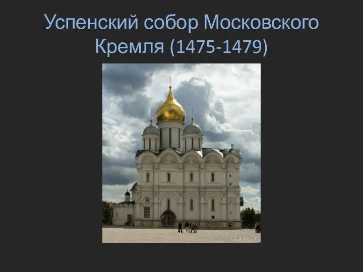 Успенский собор Московского Кремля (1475-1479)