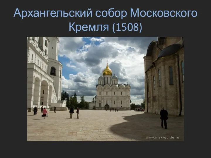 Архангельский собор Московского Кремля (1508)