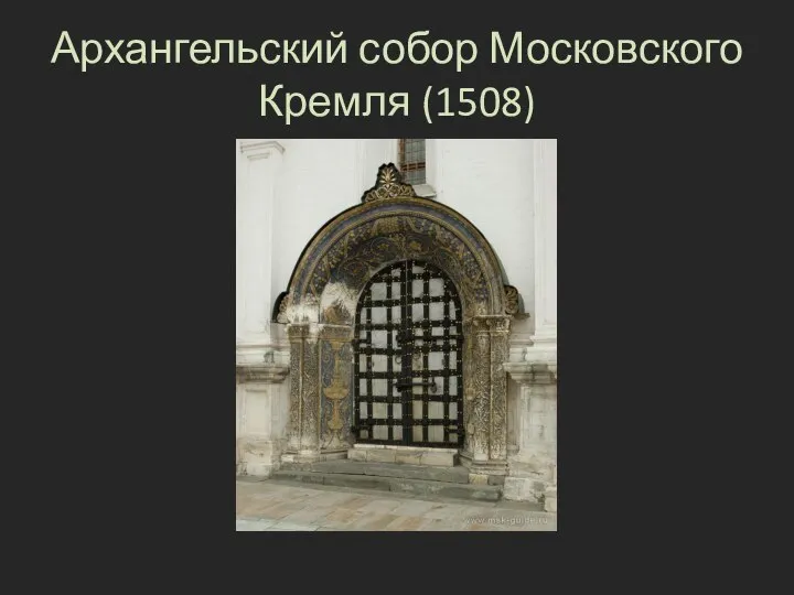 Архангельский собор Московского Кремля (1508)