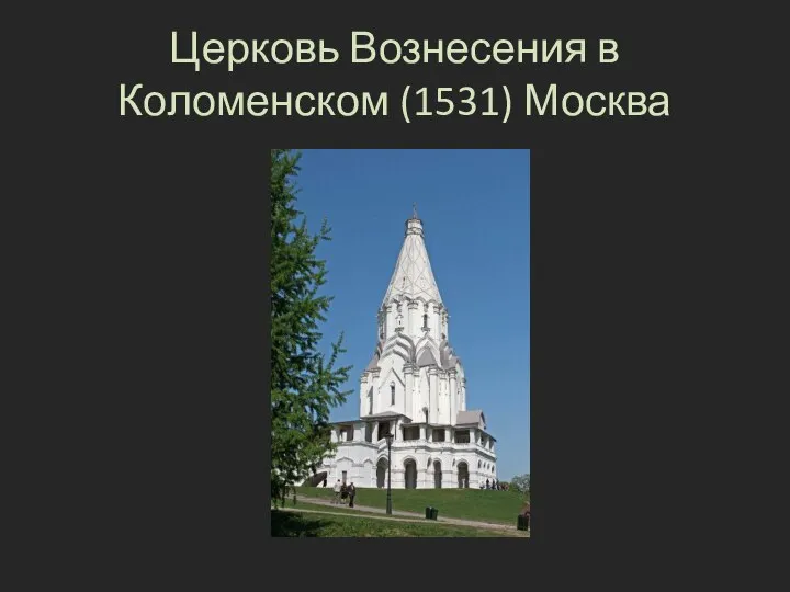 Церковь Вознесения в Коломенском (1531) Москва