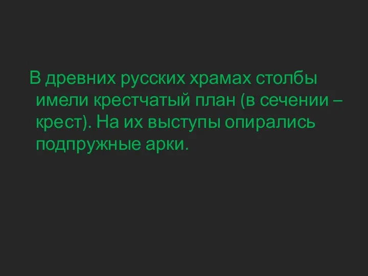 В древних русских храмах столбы имели крестчатый план (в сечении –