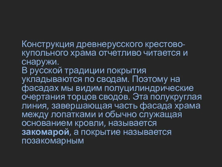 Конструкция древнерусского крестово-купольного храма отчетливо читается и снаружи. В русской традиции