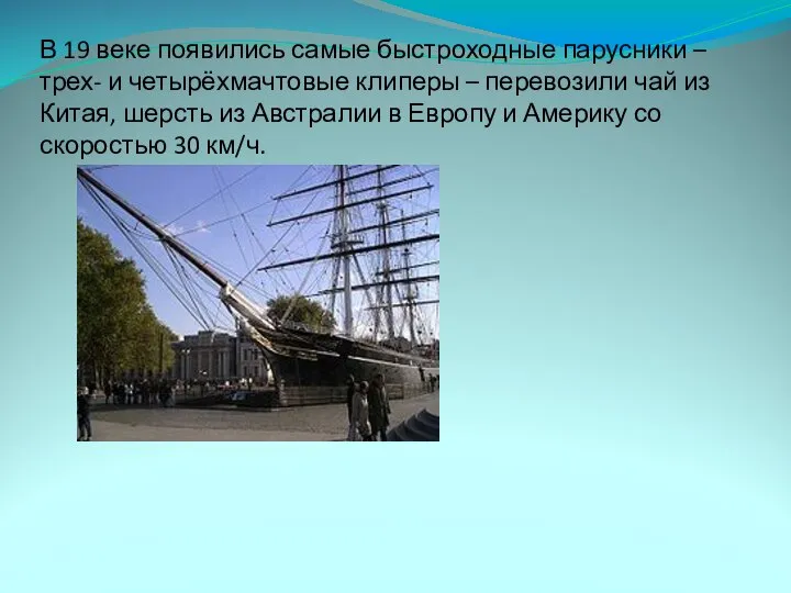 В 19 веке появились самые быстроходные парусники – трех- и четырёхмачтовые