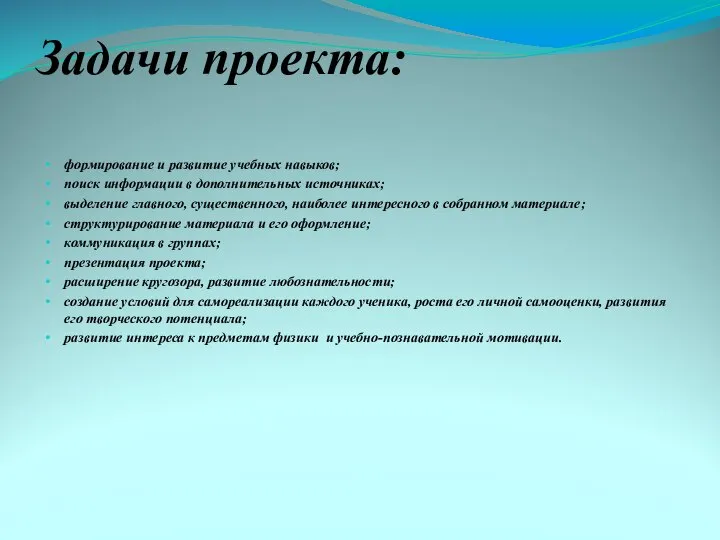 Задачи проекта: формирование и развитие учебных навыков; поиск информации в дополнительных