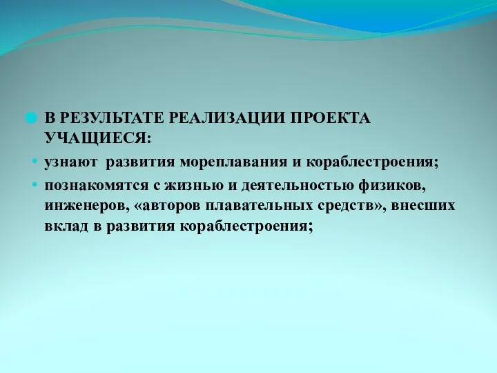 В РЕЗУЛЬТАТЕ РЕАЛИЗАЦИИ ПРОЕКТА УЧАЩИЕСЯ: узнают развития мореплавания и кораблестроения; познакомятся