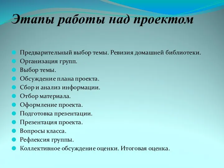 Этапы работы над проектом Предварительный выбор темы. Ревизия домашней библиотеки. Организация