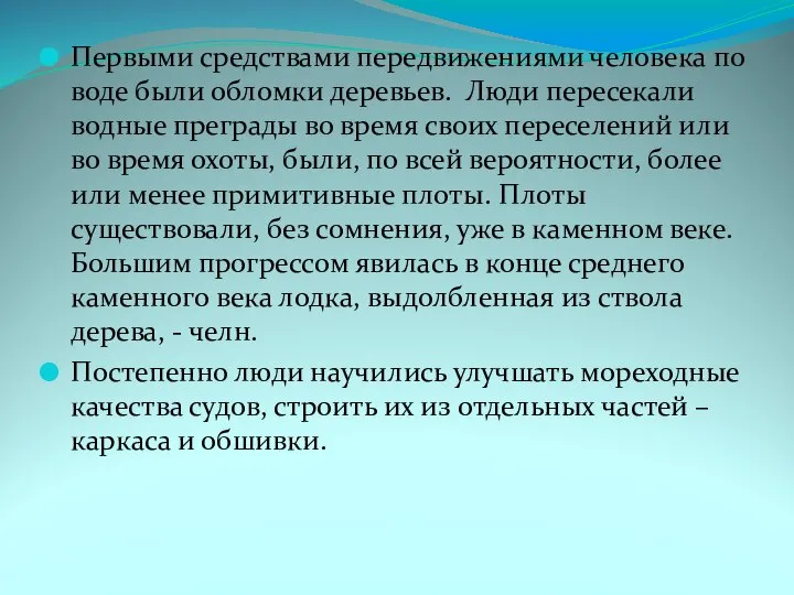 Первыми средствами передвижениями человека по воде были обломки деревьев. Люди пересекали