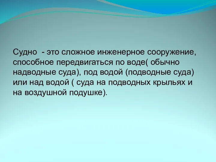 Судно - это сложное инженерное сооружение, способное передвигаться по воде( обычно