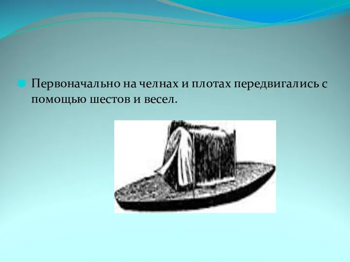 Первоначально на челнах и плотах передвигались с помощью шестов и весел.