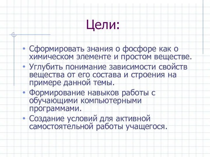 Цели: Сформировать знания о фосфоре как о химическом элементе и простом