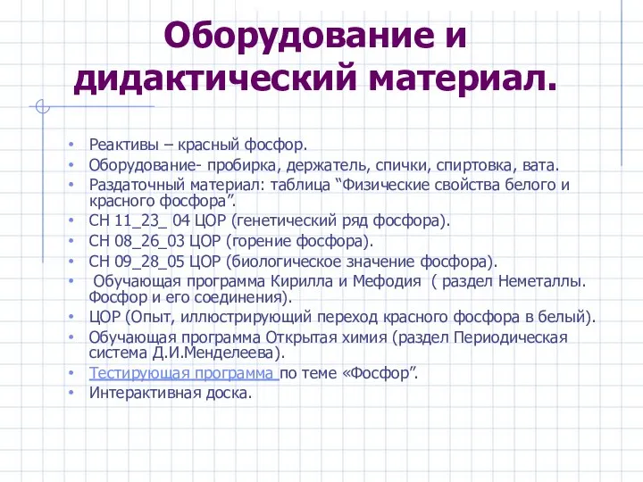 Оборудование и дидактический материал. Реактивы – красный фосфор. Оборудование- пробирка, держатель,