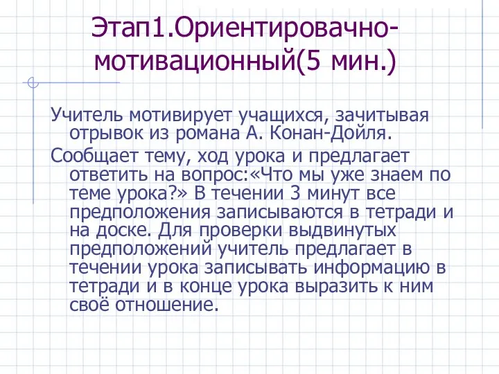 Этап1.Ориентировачно-мотивационный(5 мин.) Учитель мотивирует учащихся, зачитывая отрывок из романа А. Конан-Дойля.