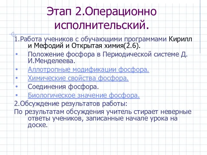 Этап 2.Операционно исполнительский. 1.Работа учеников с обучающими программами Кирилл и Мефодий