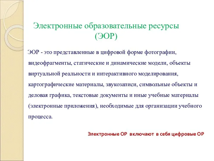 Электронные образовательные ресурсы (ЭОР) ЭОР - это представленные в цифровой форме