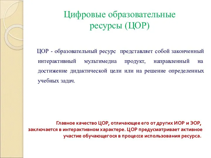 Цифровые образовательные ресурсы (ЦОР) ЦОР - образовательный ресурс представляет собой законченный