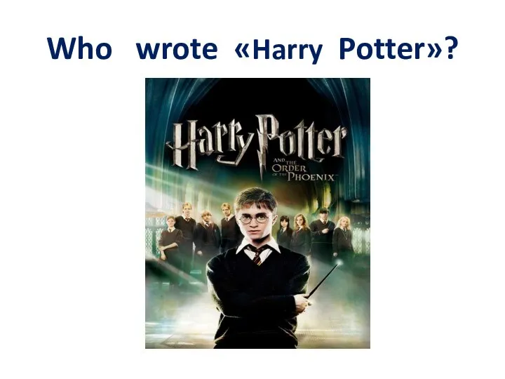 Who wrote «Harry Potter»?