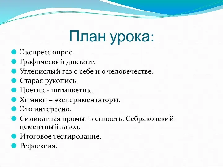 План урока: Экспресс опрос. Графический диктант. Углекислый газ о себе и