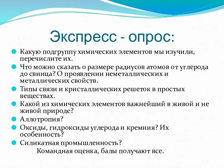 Экспресс - опрос: Какую подгруппу химических элементов мы изучили, перечислите их.