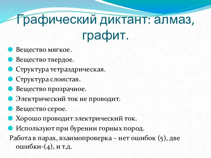 Графический диктант: алмаз, графит. Вещество мягкое. Вещество твердое. Структура тетраэдрическая. Структура