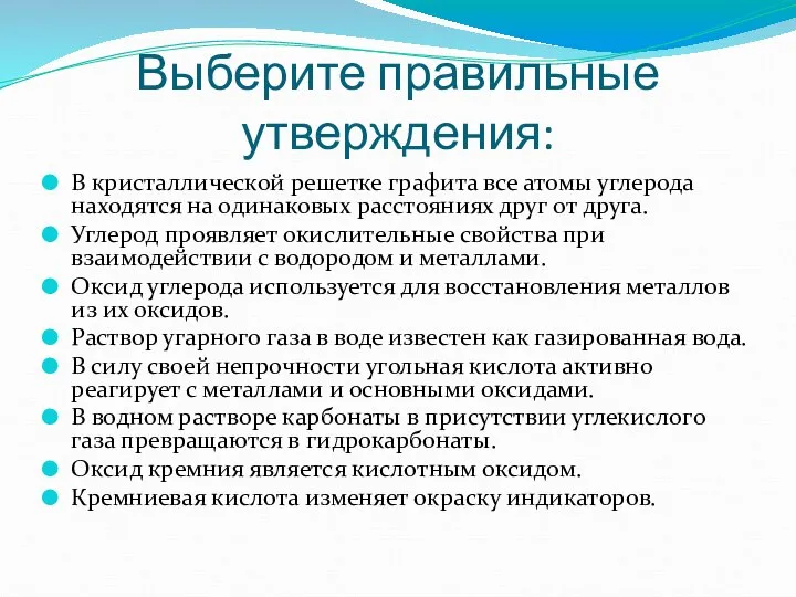 Выберите правильные утверждения: В кристаллической решетке графита все атомы углерода находятся