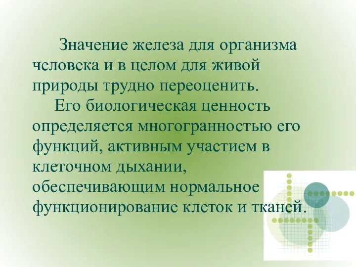 Значение железа для организма человека и в целом для живой природы