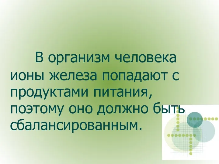 В организм человека ионы железа попадают с продуктами питания, поэтому оно должно быть сбалансированным.