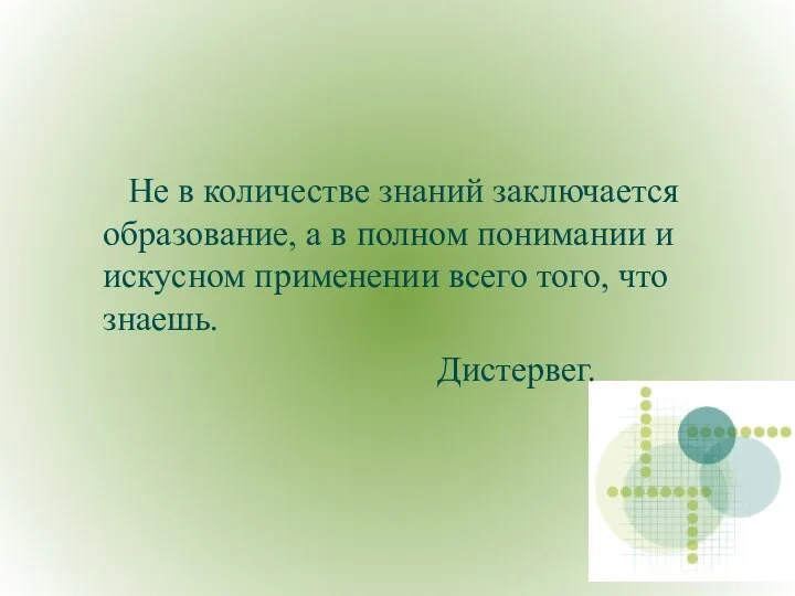 Не в количестве знаний заключается образование, а в полном понимании и