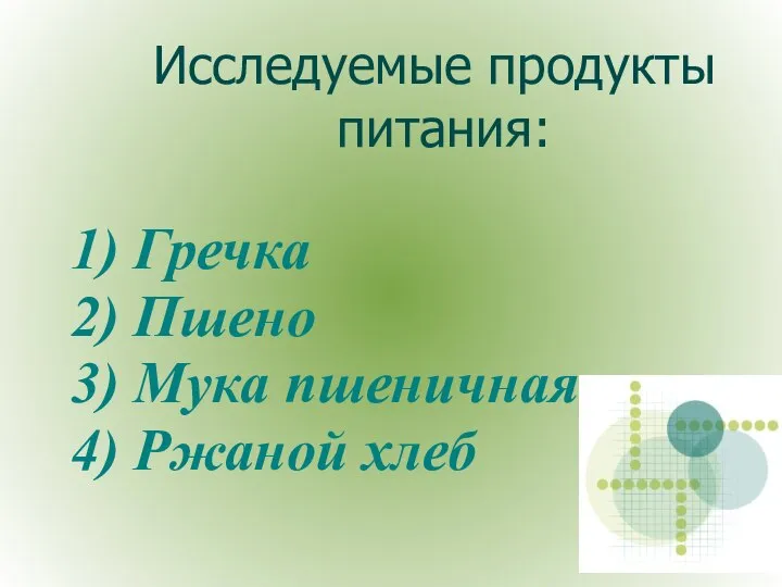 Исследуемые продукты питания: 1) Гречка 2) Пшено 3) Мука пшеничная 4) Ржаной хлеб