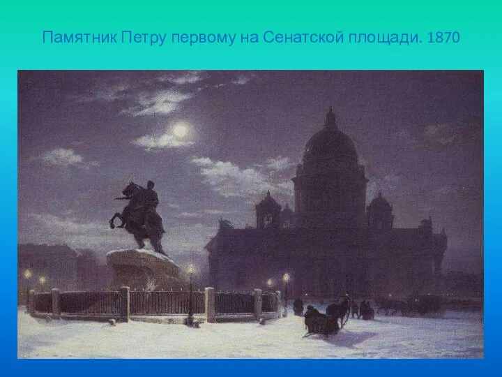 Памятник Петру первому на Сенатской площади. 1870