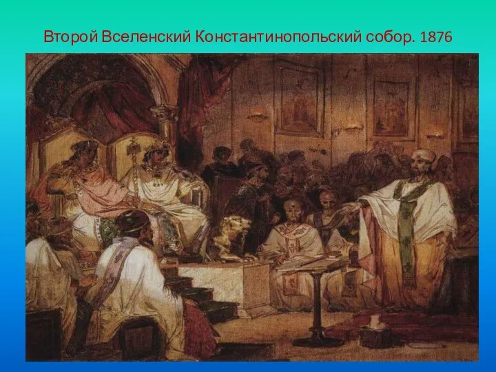 Второй Вселенский Константинопольский собор. 1876