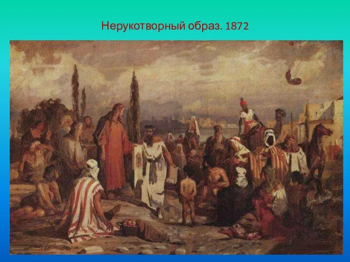 Нерукотворный образ. 1872