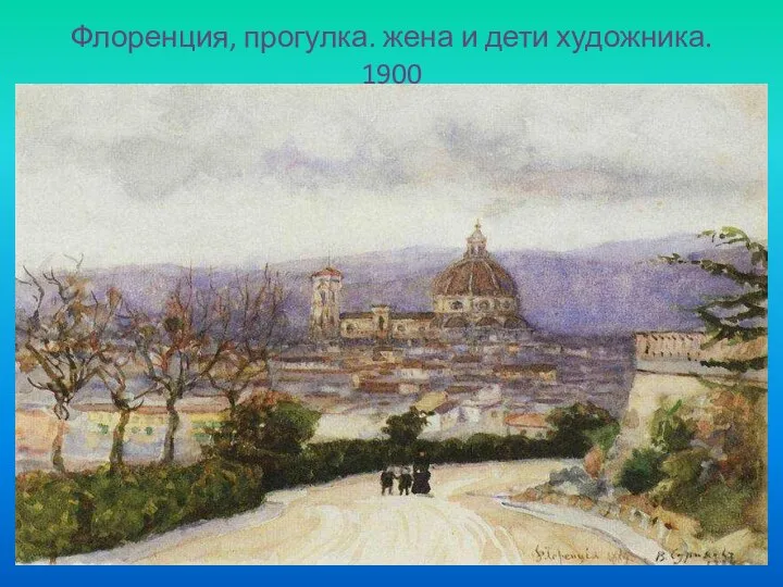 Флоренция, прогулка. жена и дети художника. 1900