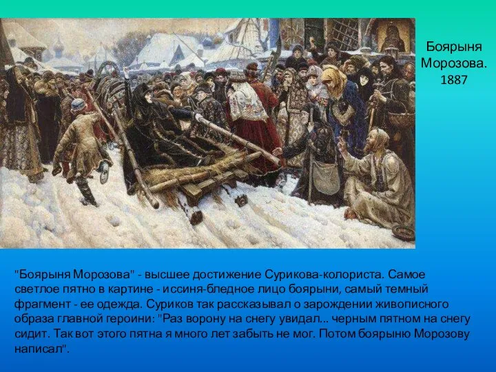 Боярыня Морозова. 1887 "Боярыня Морозова" - высшее достижение Сурикова-колориста. Самое светлое