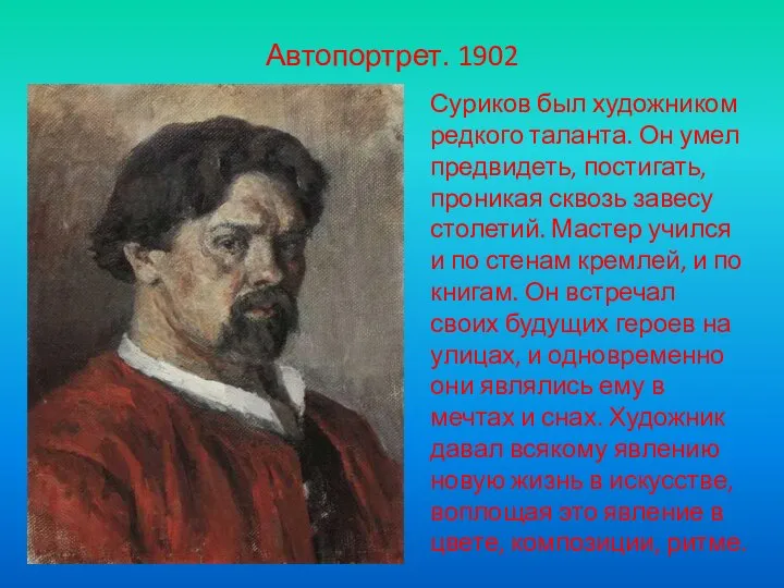 Автопортрет. 1902 Суриков был художником редкого таланта. Он умел предвидеть, постигать,