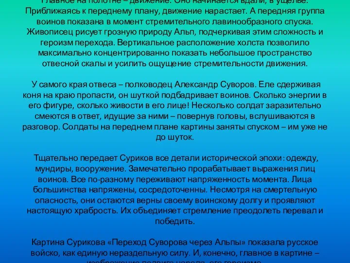 Главное на полотне – движение. Оно начинается вдали, в ущелье. Приближаясь