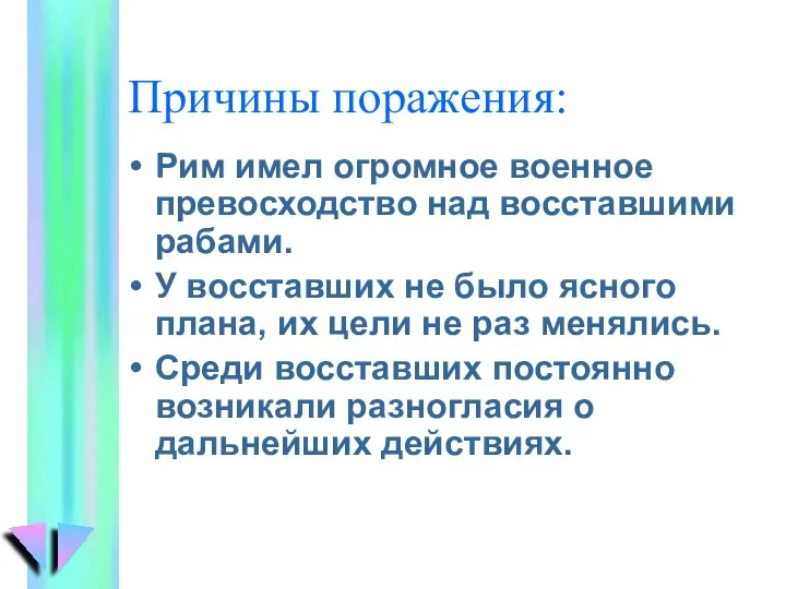 Причины поражения: Рим имел огромное военное превосходство над восставшими рабами. У