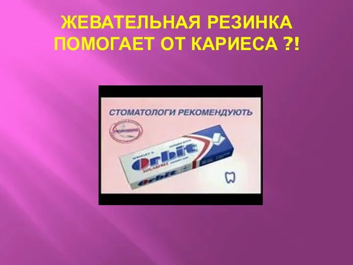 ЖЕВАТЕЛЬНАЯ РЕЗИНКА ПОМОГАЕТ ОТ КАРИЕСА ?!