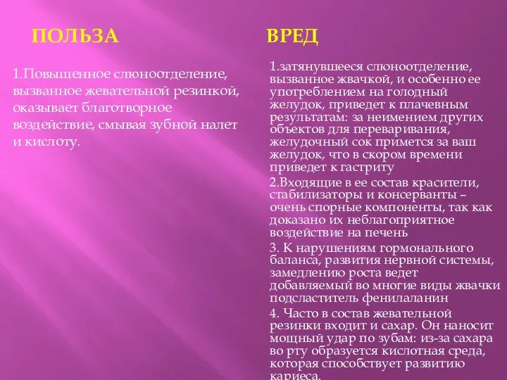 ПОЛЬЗА ВРЕД 1.Повышенное слюноотделение, вызванное жевательной резинкой, оказывает благотворное воздействие, смывая