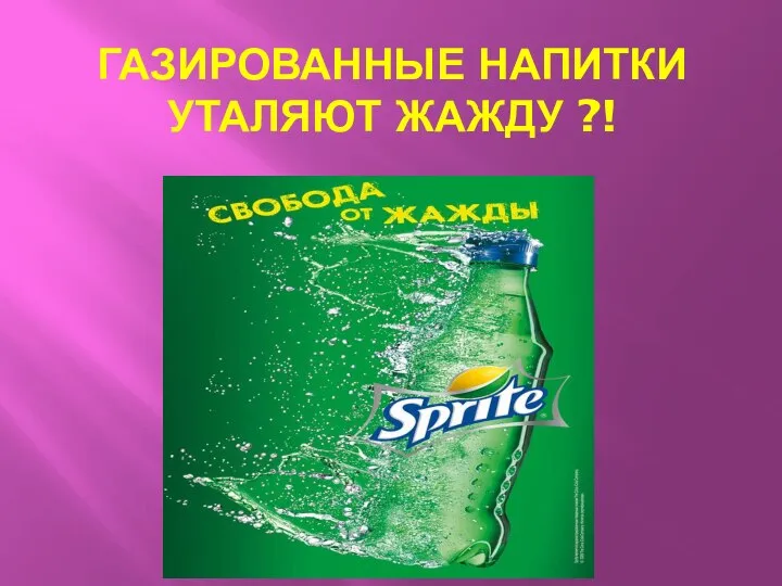 ГАЗИРОВАННЫЕ НАПИТКИ УТАЛЯЮТ ЖАЖДУ ?!